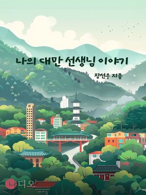 cover image of 나의 대만 선생님 이야기